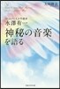 水澤有一「神秘の音樂」を語る