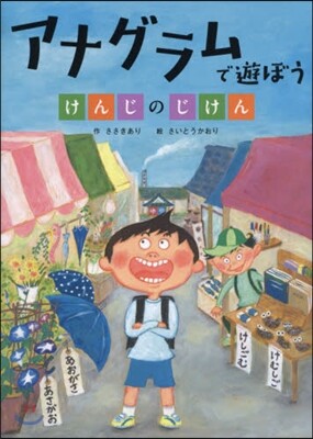アナグラムで遊ぼう けんじのじけん