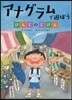 アナグラムで遊ぼう けんじのじけん