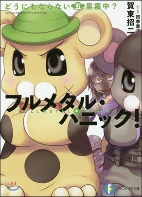 フルメタル.パニック! どうにもならない五里霧中?