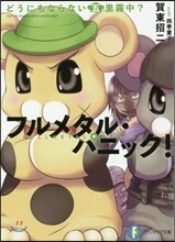 フルメタル.パニック! どうにもならない五里霧中?