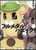 フルメタル.パニック! どうにもならない五里霧中?