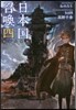 日本國召喚(4)崩れる均衡