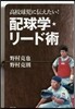 高校球兒に傳えたい!配球學.リ-ド術