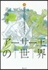 ア-サ-王の世界(3)ガリアの巨人とエクスカリバ-