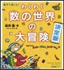わくわく數の世界の大冒險 決定版
