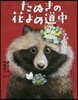 たぬきの花よめ道中