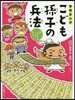 學習まんが こども孫子の兵法