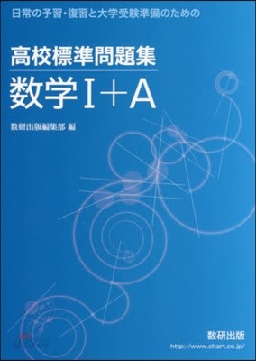 高校標準問題集 數學1+A