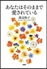 あなたはそのままで愛されている
