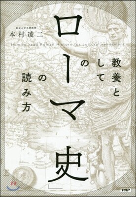 敎養としての「ロ-マ史」の讀み方