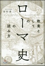 敎養としての「ロ-マ史」の讀み方