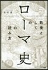 敎養としての「ロ-マ史」の讀み方