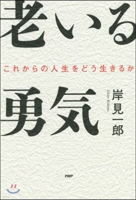 老いる勇氣