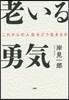 老いる勇氣