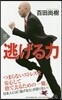 逃げる力