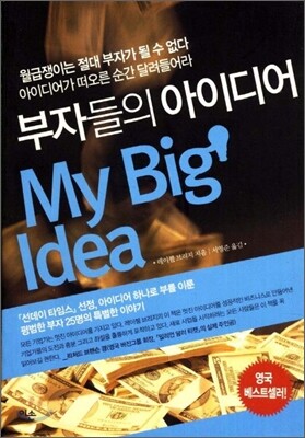 부자들의 아이디어