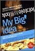 부자들의 아이디어