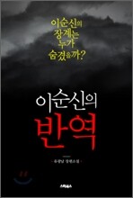 이순신의 반역