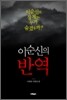 이순신의 반역