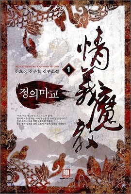 정의마교 1