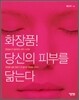 화장품! 당신의 피부를 닮는다