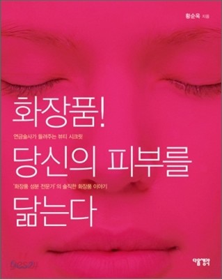 화장품! 당신의 피부를 닮는다