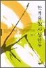 한국유학사상연구