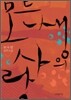 모든 생의 사랑