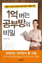 1억 버는 공부방의 비밀