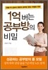 1억 버는 공부방의 비밀