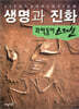 생명과 진화