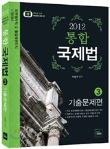 2012 통합 국제법 3 기출문제편