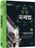 2012 통합 국제법 3 기출문제편