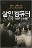 살인 컴퓨터