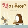 책이 뭐야?