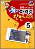 한자능력검정시험 천재 NEW 자격증 한번에 따기 5급