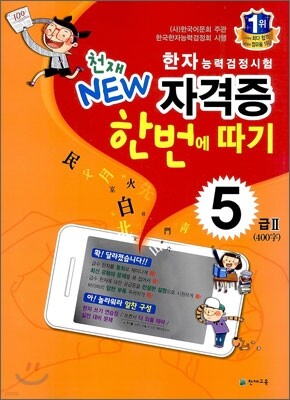 한자능력검정시험 천재 NEW 자격증 한번에 따기 5급 2