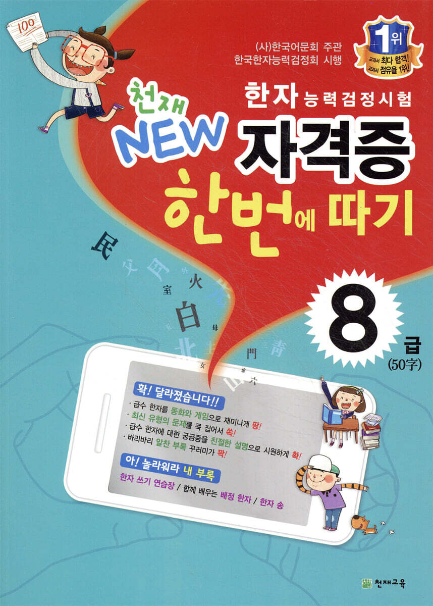 한자능력검정시험 천재 NEW 자격증 한번에 따기 8급