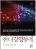 현대경영통계