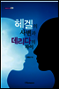 헤겔의 사변과 데리다의 차이