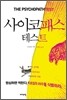 사이코패스 테스트