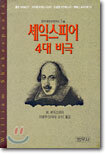셰익스피어 4대 비극