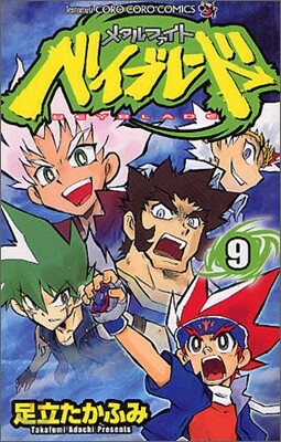 メタルファイトベイブレ-ド 9