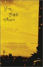 남자, 연애를 기록하다