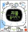 괴물 물리치기