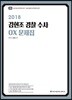 2018 ACL 김현조 경찰 수사 OX 문제집