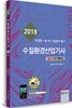 2018 수질환경산업기사 실기 단기완성