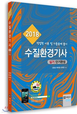 2018 수질환경기사 실기 단기완성