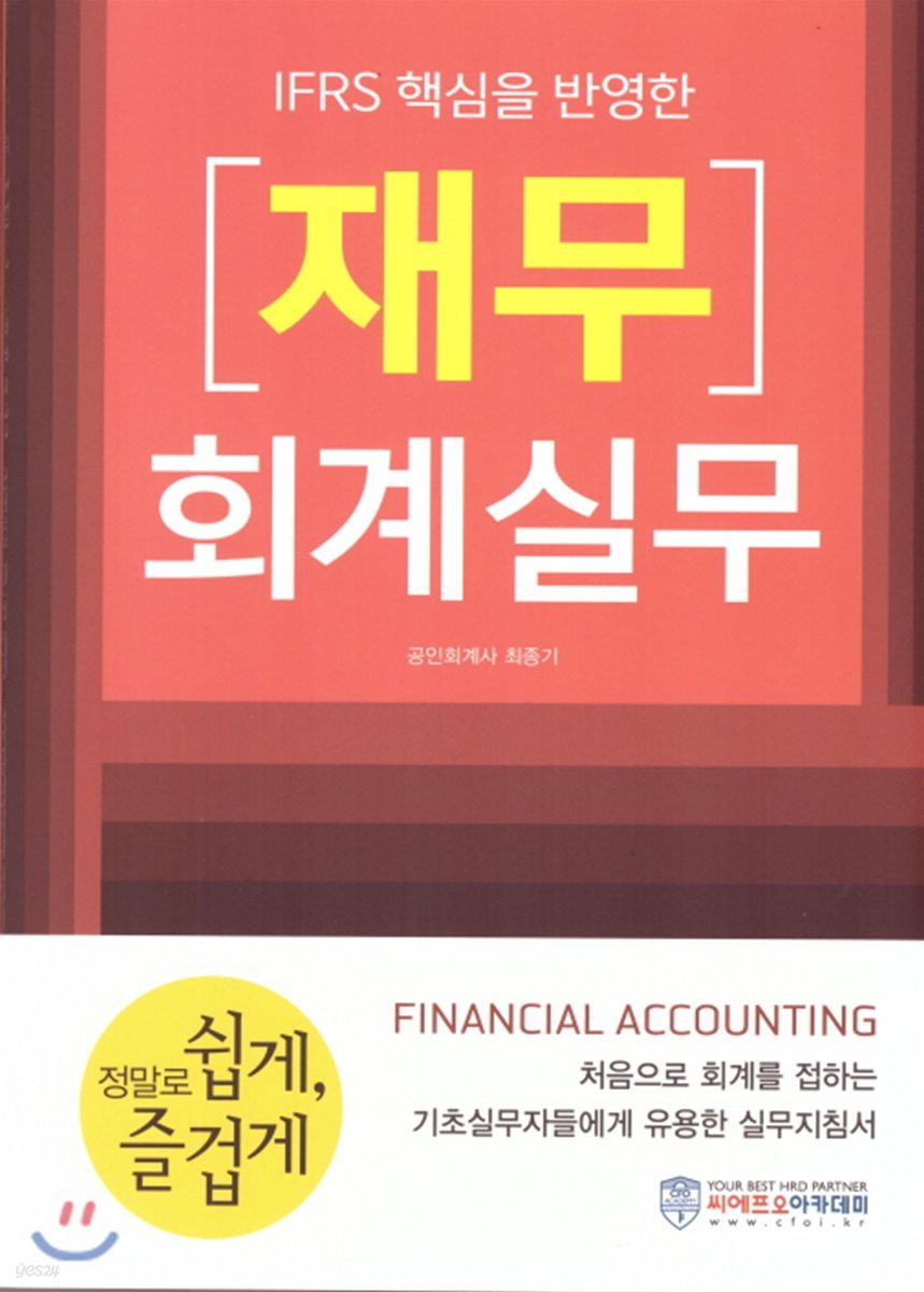 IFRS 핵심을 반영한 재무 회계실무